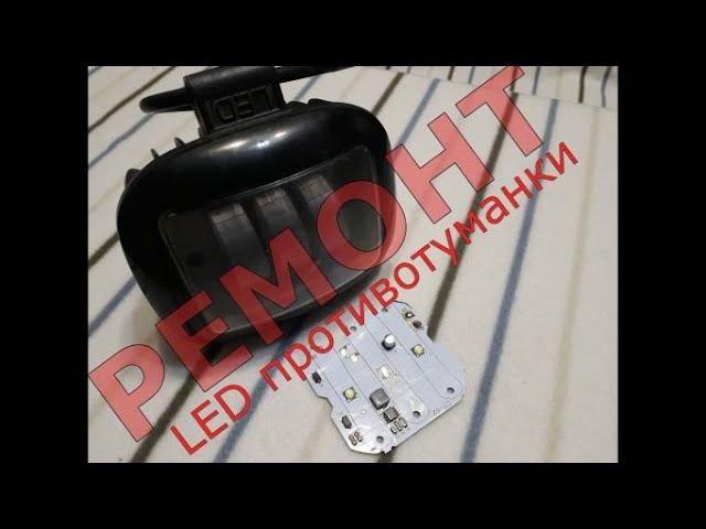 Ремонт автомобильной LED  противотуманки/Китайская противотуманка/Как разобрать.