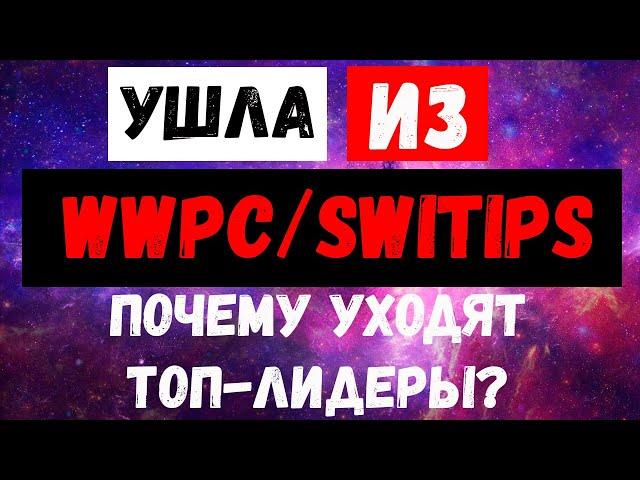 SWITIPS (Свитипс,WWPC,WWPCAPITAL) Почему уходят топлидеры?!