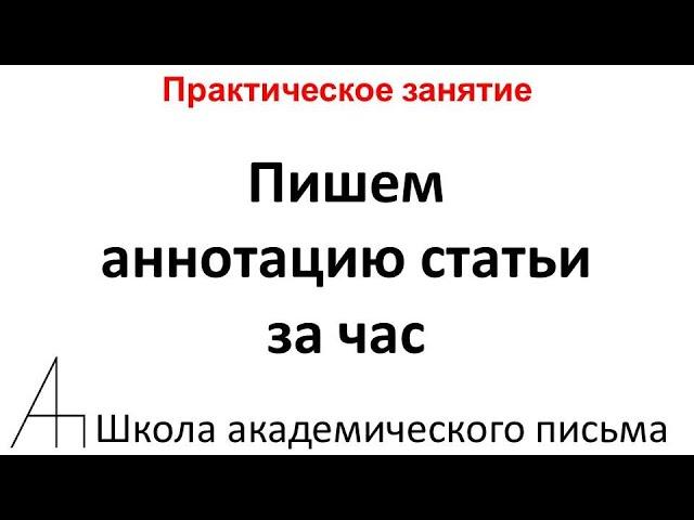 Пишем аннотацию (abstract) статьи по стандарту скопус (scopus) за час