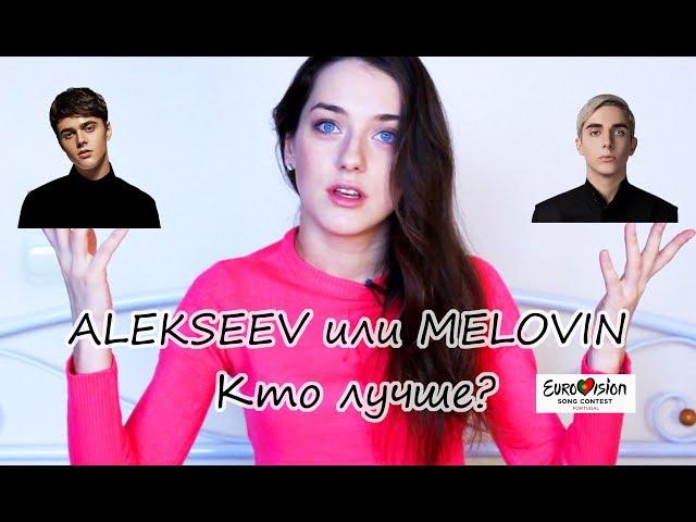 ALEKSSEV/Алексеев или MELOVIN/Меловин,кто лучше? |Мое мнение|Eurovision 2018/Евровидение|