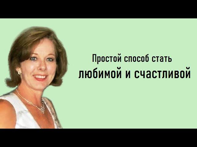 Простой способ стать любимой и счастливой