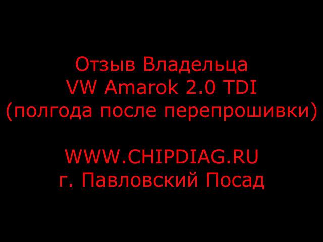 Amarok - удаление ЕГР - плюсы и минусы - отзыв Владельца