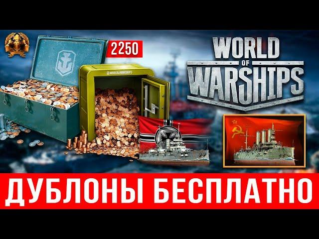 Как получить дублоны в World of Warships бесплатно  прем. корабли WoWs