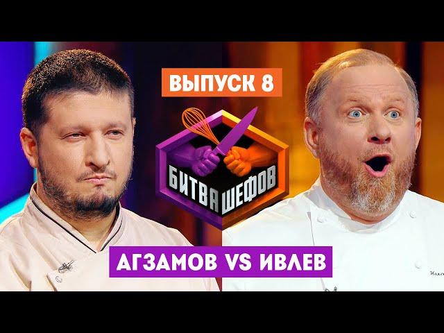 Битва шефов // 2 сезон 8 выпуск