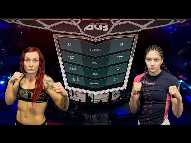 Ева Сиисконен vs. Заира Дышекова | Eeva Siiskonen vs. Zaira Dishekova | ACB 24