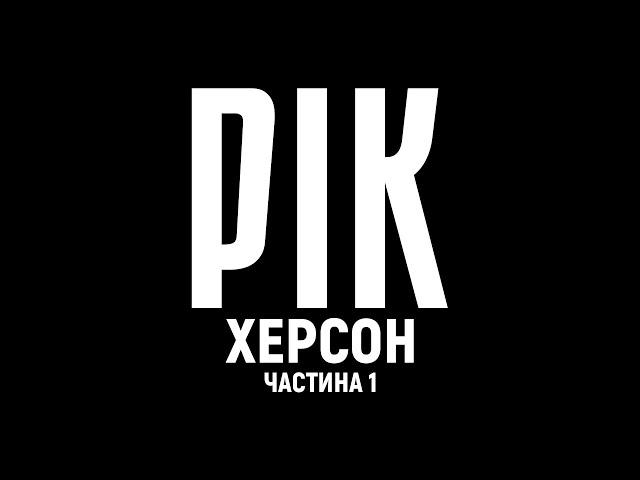 Year. Kherson. Film 1 | A documentary project by Dmytro Komarov