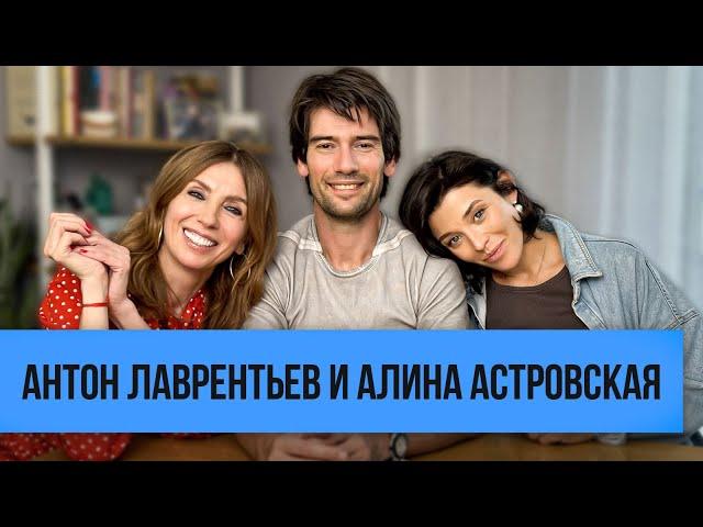 Антон Лаврентьев и Алина Астровская: об «Орле и решке», браке и второй беременности