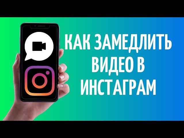 Как замедлить видео в Инстаграме