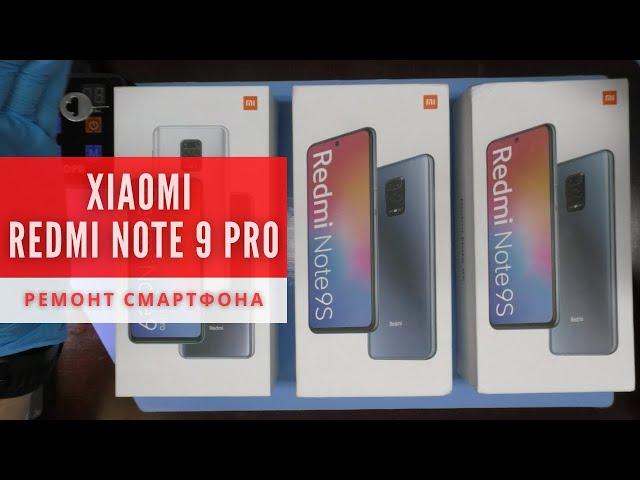 Частые неисправности Xiaomi Redmi Note 9, 9S, 9 Pro | Ремонт Redmi Note 9 Pro