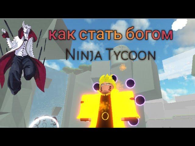 Как создать своё комбо||Разбор механик игры Ninja tycoon v4.2