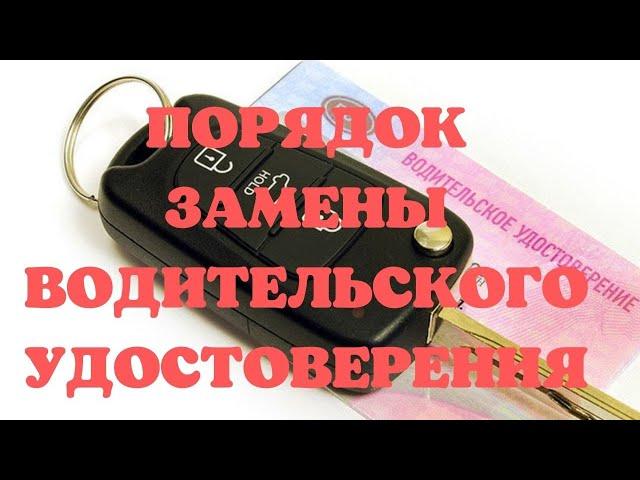 Порядок замены водительского удостоверения.