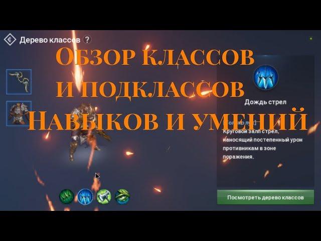 Lineage 2: Revolution - Обзор классов и подклассов!!! Обзор навыков и умений!!!