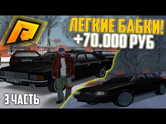 ПЕРЕПРОДАЛ 2 АВТО! ОТ БОМЖА ДО МИЛЛИОНЕРА! 3 ЧАСТЬ! - РАДМИР РП КРМП/RADMIR RP CRMP