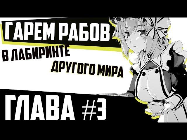 #03. Роксана! Манга "ГАРЕМ РАБОВ В ЛАБИРИНТЕ ДРУГОГО МИРА".