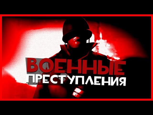 Военные Преступления в Team Fortress 2