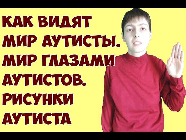 Как видят мир аутисты | мир глазами аутистов. Рисунки аутиста