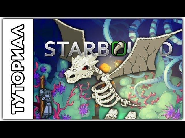 [Starbound] Туториал.Как убить дракона.Третий босс