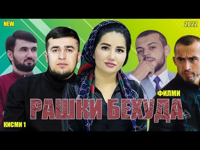 Филми Рашки бехуда.filmi Rashki behuda.فیلم رشک بیهوده