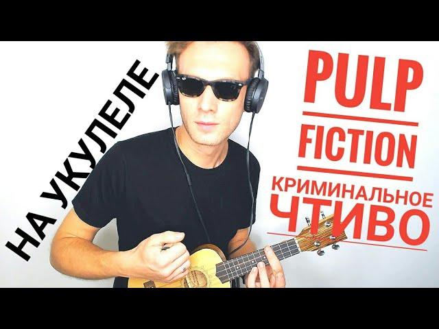 "Криминальное чтиво" на укулеле (с табулаторой) Pulp Fiction theme for ukulele