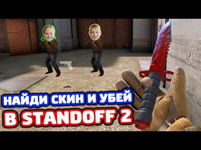 НАЙДИ СКИН ПРОТИВ СЕСТРЫ И ПЛЕМЯННИКА В STANDOFF 2!