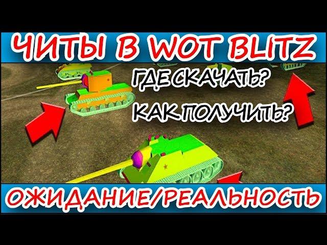 ЧИТЫ ДЛЯ World of tanks Blitz / ЗАПРЕЩЁННЫЕ МОДЫ ДЛЯ Blitz