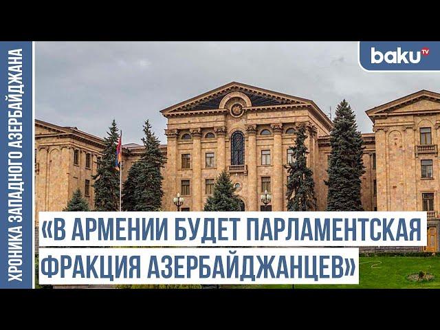 Политика властей Армении позволит азербайджанцам вернуться | ХРОНИКА ЗАПАДНОГО АЗЕРБАЙДЖАНА