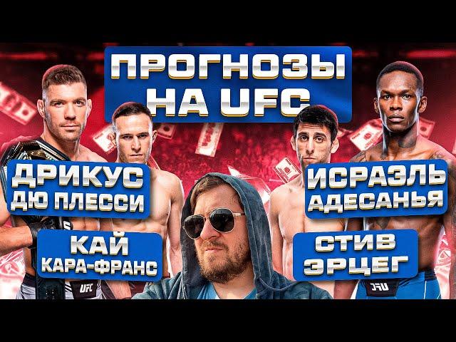 ПРОГНОЗЫ на UFC 305 ИСРАЭЛЬ АДЕСАНЬЯ vs ДРИКУС ДЮ ПЛЕССИ