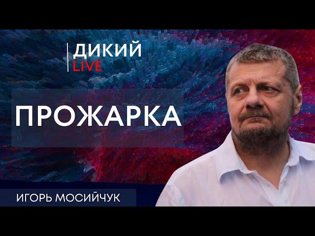 Не топором, а скальпелем… Игорь Мосийчук. Дикий LIVE.