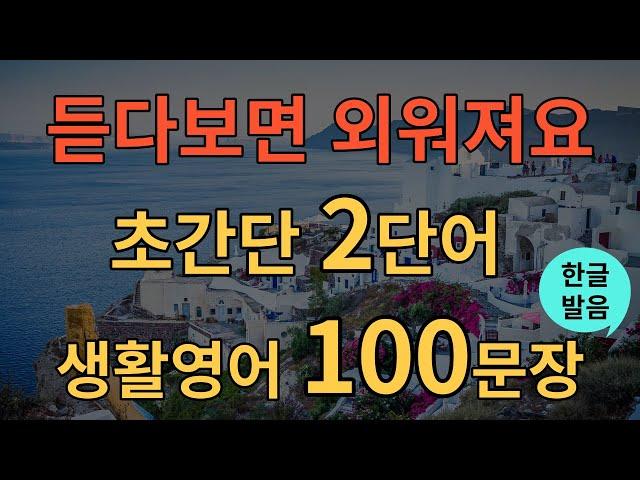 [생활영어] 평생가는 영어 | 2단어 생활영어 100문장 | 틀어두기만 하세요 | 초간단 기초영어회화 | 영어반복듣기 | 오디오북 | 한글발음포함