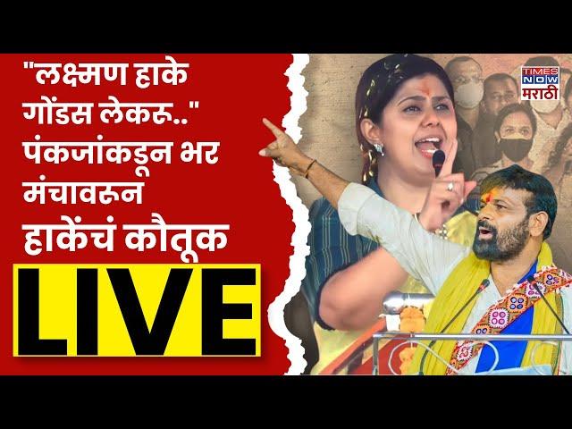 Pankaja Munde Dasra Melava Live: पंकजा मुंडेंच्या दसरा मेळाव्याला धनंजय मुंडे राहणार उपस्थित | BJP