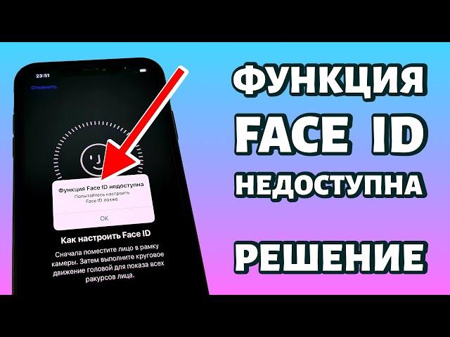 Функция Face ID недоступна: попытайтесь настроить позже