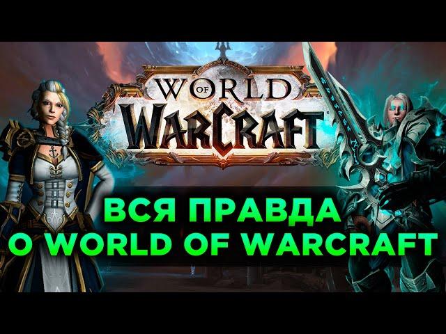 Вся Правда о World of Warcraft