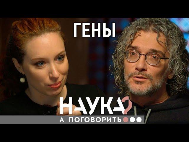 Константин Северинов. Генетические тесты - фейк? Или лучший способ узнать о себе правду?