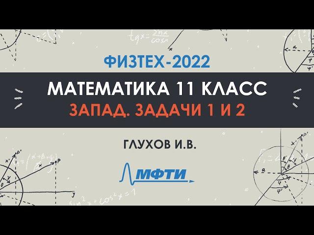 Официальный разбор олимпиады Физтех-2022. Математика, запад 11 класс. Часть 1