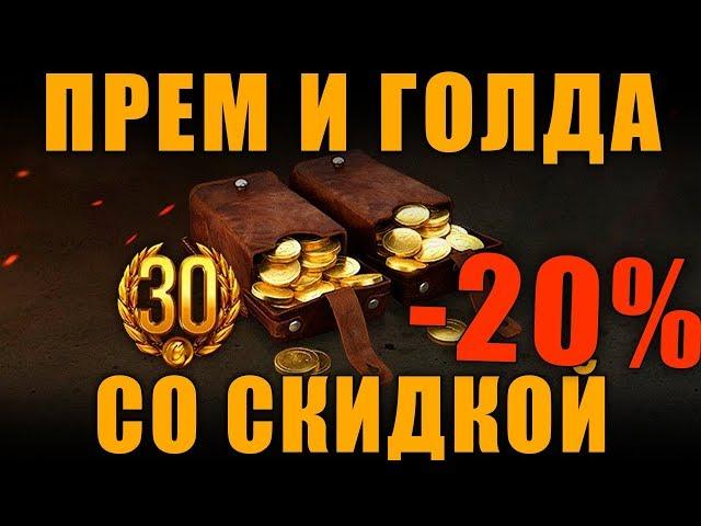 КАК КУПИТЬ ПРЕМИУМ АККАУНТ И ГОЛДУ СО СКИДКОЙ 20% World of Tanks ]