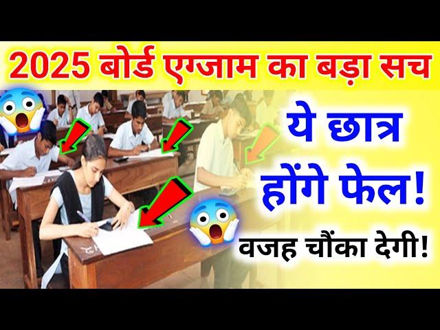 बोर्ड परीक्षा में फेल होने से बचना है? इन 5 गलतियों से रहें दूर! Board Exam 2025 News