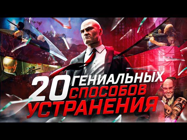 Hitman 1,2,3 - 20 Гениальных Способов Убийств