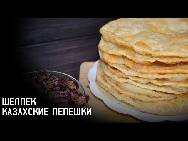 ШЕЛПЕК, КАЗАХСКИЕ ЛЕПЕШКИ, ВКУСНЫЕ ЛЕПЕШКИ, МЯГКИЕ ШЕЛПЕКИ |ВИДЕО-РЕЦЕПТ|