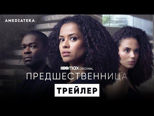 Предшественница | Трейлер | Амедиатека (2022)