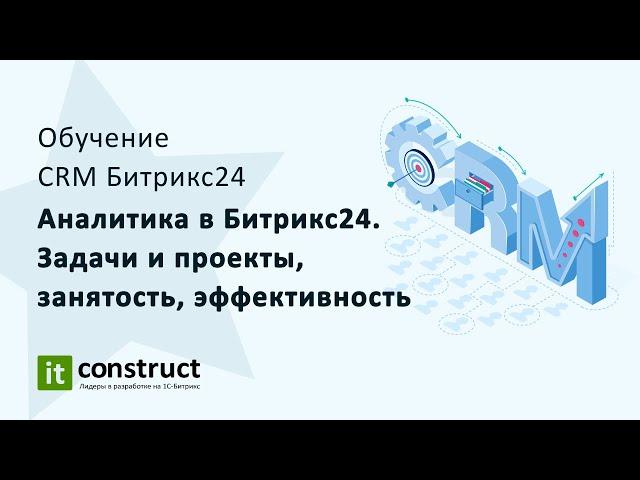 Аналитика в Битрикс24. Задачи и проекты, занятость, эффективность