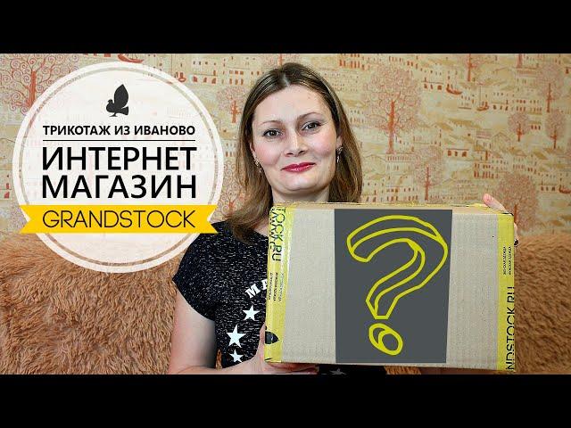 МЕГА РАСПАКОВКА - ивановского трикотажа от ГРАНДСТОК . Мои ВЕСЕННИЕ обновки!