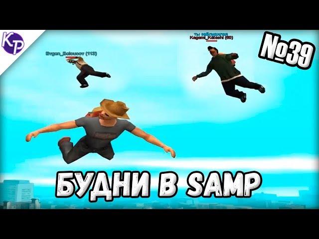 Будни в GTA SAMP №39