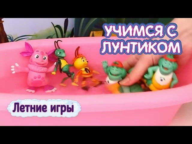 Учимся с Лунтиком - Летние игры Сборник