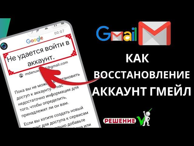 Как восстановить учетную запись Gmail | как восстановить аккаунт гугл (новые правила 2024)