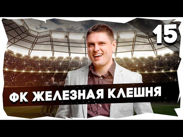 ФК ЖЕЛЕЗНАЯ КЛЕШНЯ - ПУТЬ К ЛЕГЕНДЕПРОХОЖДЕНИЕ FOOTBALL TACTICS & GLORY [15] #footballtactics