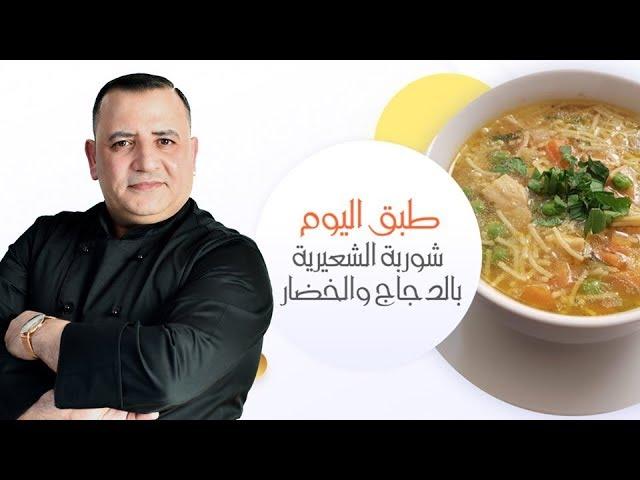 شوربة الشعيرية بالدجاج والخضار باسهل طريقة وأطيب مذاق  مع شام الاصيل