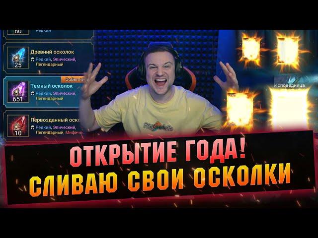 ТАКОЕ БЫВАЕТ РАЗ В ЖИЗНИ - х2 на темные осколки открытие вRAID Shadow Legends