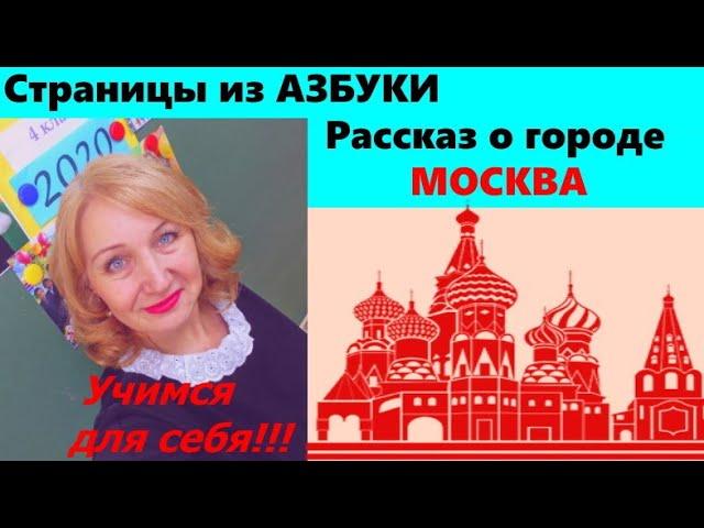 РАССКАЗ О ГОРОДЕ МОСКВА