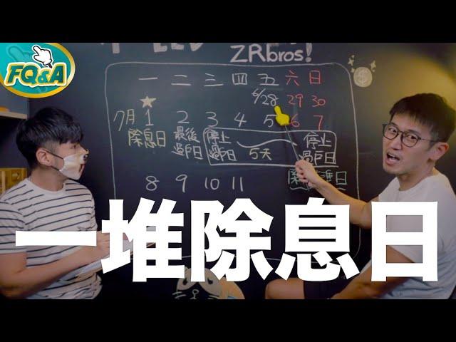 除息交易日 基準日 最後過戶日？一堆日到底什麼意思？  | 夯翻鼠 FQ&A1 股票投資