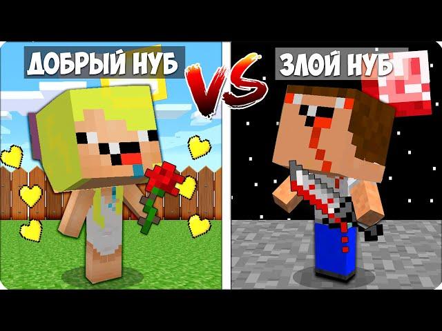 ДОБРЫЙ НУБИК Против ЗЛОЙ НУБ.ЕХЕ в Майнкрафте! Защищаем Нубика Кубика от НУБ.ЕХЕ Шеди Леска Брок